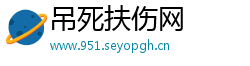吊死扶伤网